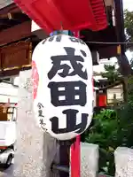 一心寺(東京都)