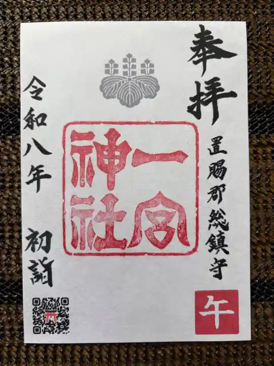 置賜郡総鎮守 一宮神社の御朱印