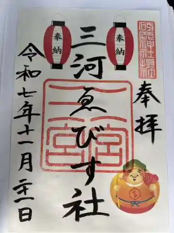 三河ゑびす神社の御朱印