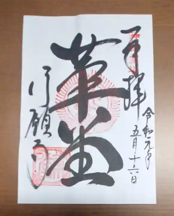 行願寺(革堂)の御朱印