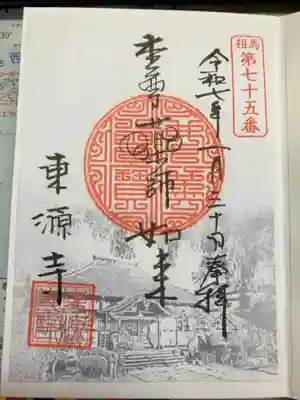 東源寺の御朱印