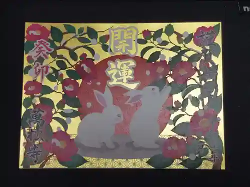 万松寺の御朱印