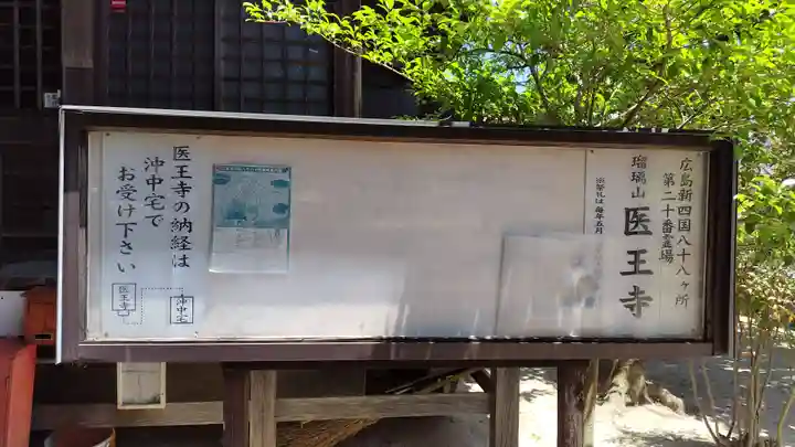 医王寺(広島県)