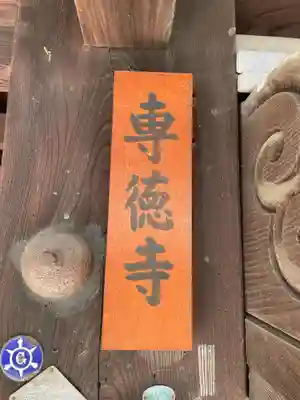 専徳寺(京都府)