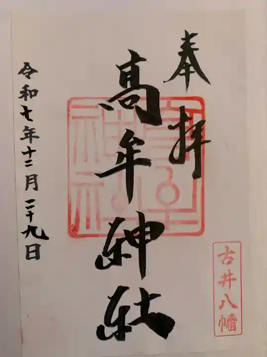 髙牟神社(愛知県)