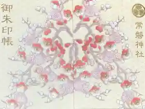 常磐神社の御朱印帳