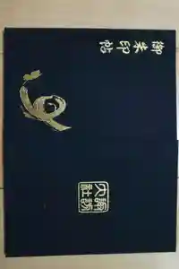 諏訪大社の御朱印帳