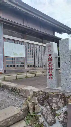 大山阿夫利神社本社(神奈川県)