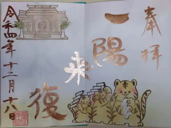 一陽来復。大幣(大麻、おおぬさ)を持つ3匹の寅(虎)と神棚の絵。