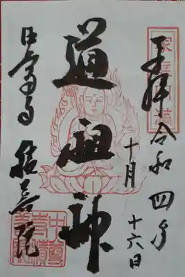 地蔵堂にて拝受
