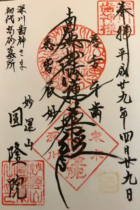 円隆院の御朱印