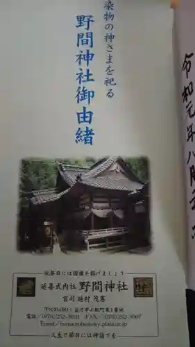 野間神社の授与品その他