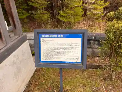丸山稲荷神社本社の{uncategorized: "未分類", other: "その他", undefined: "問題あり", building: "その他建物", grave: "お墓", sacred_gate: "鳥居", guardian: "狛犬", statue: "像", buddha: "仏像", history: "歴史", nature: "自然", garden: "庭園", animal: "動物", pagoda: "塔", temizu: "手水舎", mountain_gate: "山門・神門", sanctuary: "本殿・本堂", subordinate: "末社・摂社", art: "芸術", scenery: "景色", jizo: "地蔵", ema: "絵馬", goshuin: "御朱印", omikuji: "おみくじ", items: "授与品その他", amulet: "お守り", goshuincho: "御朱印帳", eats: "食事", festival: "お祭り", votive_dance: "神楽", shichigosan: "七五三参", wedding: "結婚式", experience: "体験その他", initially: "初詣", around: "周辺", anti_infection: "感染症対策"}