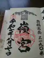 穂高神社嶺宮の御朱印