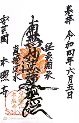 本照寺の御朱印