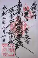 太閤山常泉寺の御朱印