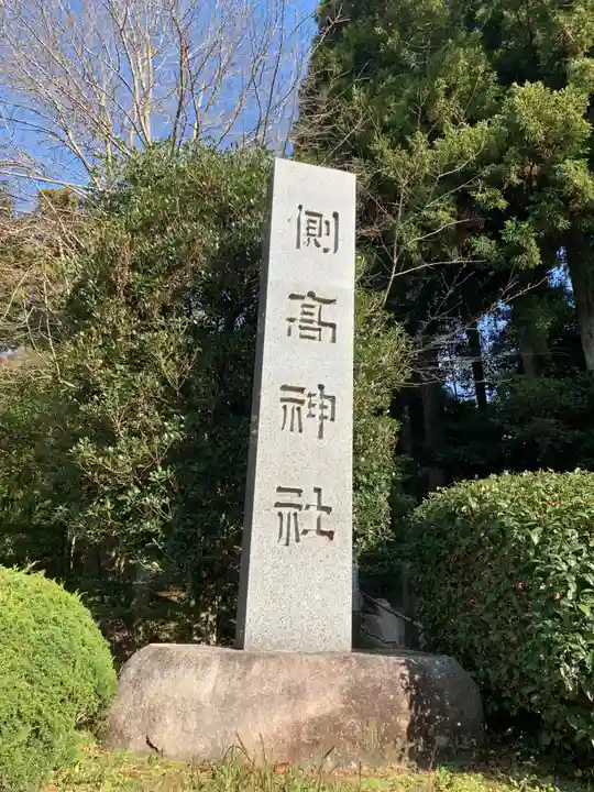 側高神社(千葉県)