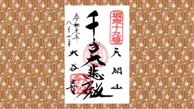 大谷寺の御朱印