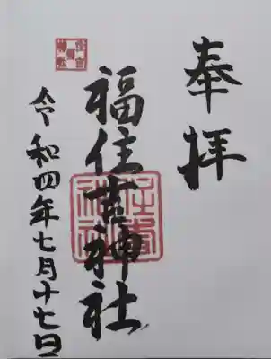 住吉神社の御朱印