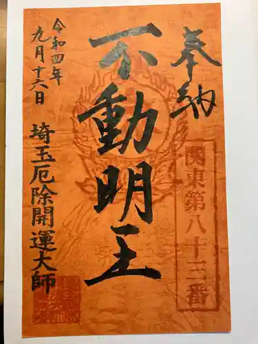 埼玉厄除け開運大師・龍泉寺（切り絵御朱印発祥の寺）(埼玉県)