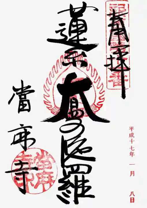 當麻寺の御朱印