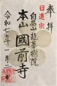 國前寺の御朱印