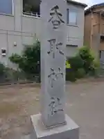 香取神社(千葉県)