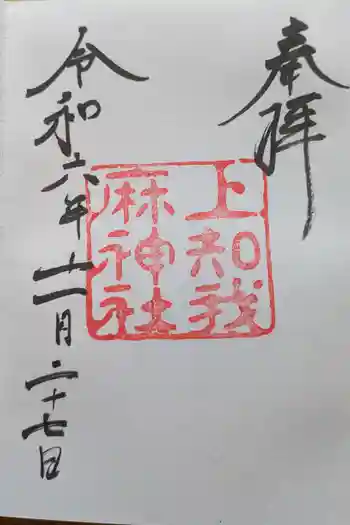 上知我麻神社(熱田神宮摂社)の御朱印 2024年11月