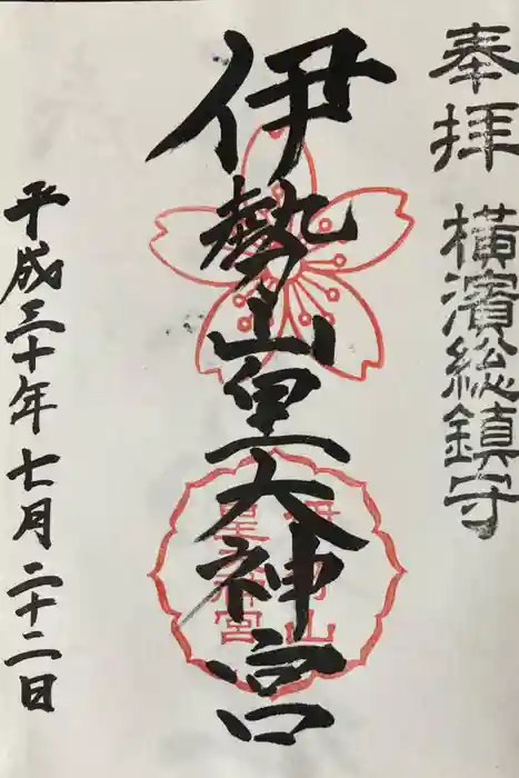 伊勢山皇大神宮の御朱印