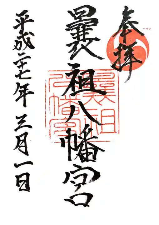 曩祖八幡宮の御朱印