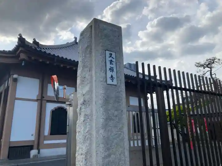 又玄寺の{uncategorized: "未分類", other: "その他", undefined: "問題あり", building: "その他建物", grave: "お墓", sacred_gate: "鳥居", guardian: "狛犬", statue: "像", buddha: "仏像", history: "歴史", nature: "自然", garden: "庭園", animal: "動物", pagoda: "塔", temizu: "手水舎", mountain_gate: "山門・神門", sanctuary: "本殿・本堂", subordinate: "末社・摂社", art: "芸術", scenery: "景色", jizo: "地蔵", ema: "絵馬", goshuin: "御朱印", omikuji: "おみくじ", items: "授与品その他", amulet: "お守り", goshuincho: "御朱印帳", eats: "食事", festival: "お祭り", votive_dance: "神楽", shichigosan: "七五三参", wedding: "結婚式", experience: "体験その他", initially: "初詣", around: "周辺", anti_infection: "感染症対策"}