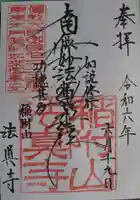 法真寺(東京都)