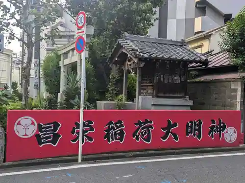 昌栄稲荷神社(東京都)