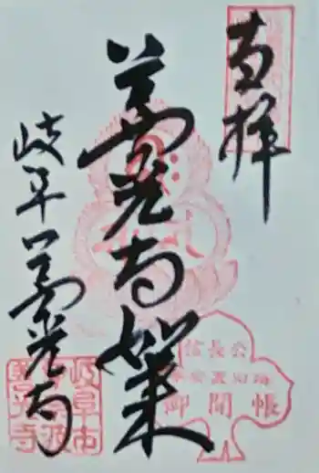 岐阜善光寺の御朱印 2022年05月