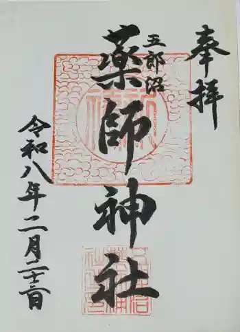 五郎沼薬師神社の御朱印 2026年02月