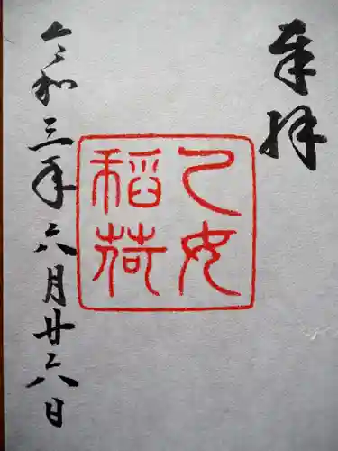 根津神社の御朱印