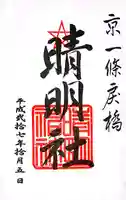 晴明神社の御朱印