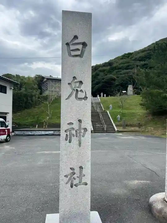白兎神社(鳥取県)