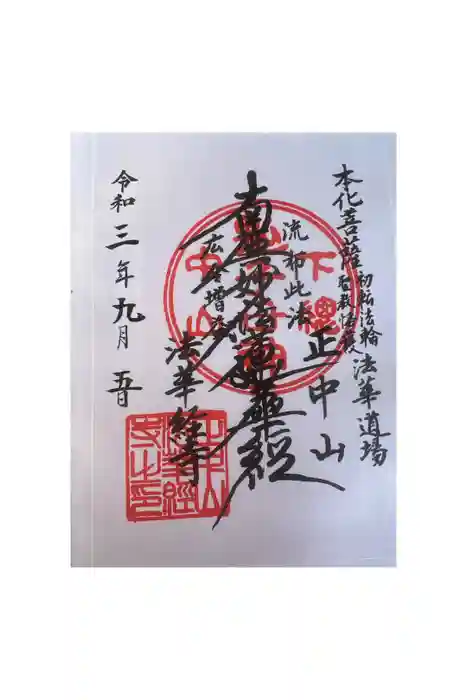 法華経寺の御朱印