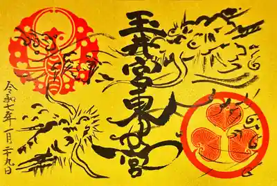 玉井宮東照宮の御朱印