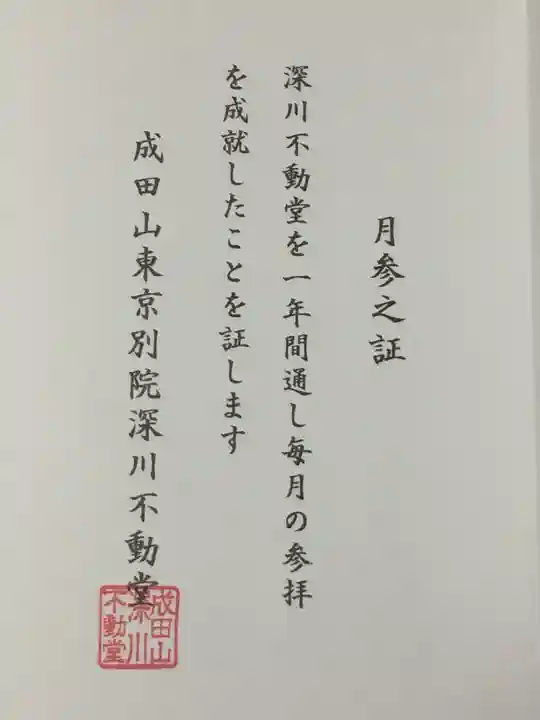 成田山深川不動堂(新勝寺東京別院)の御朱印