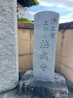 法蔵寺(東京都)