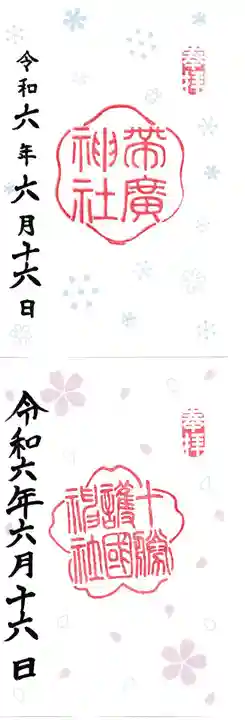 帯廣神社の御朱印