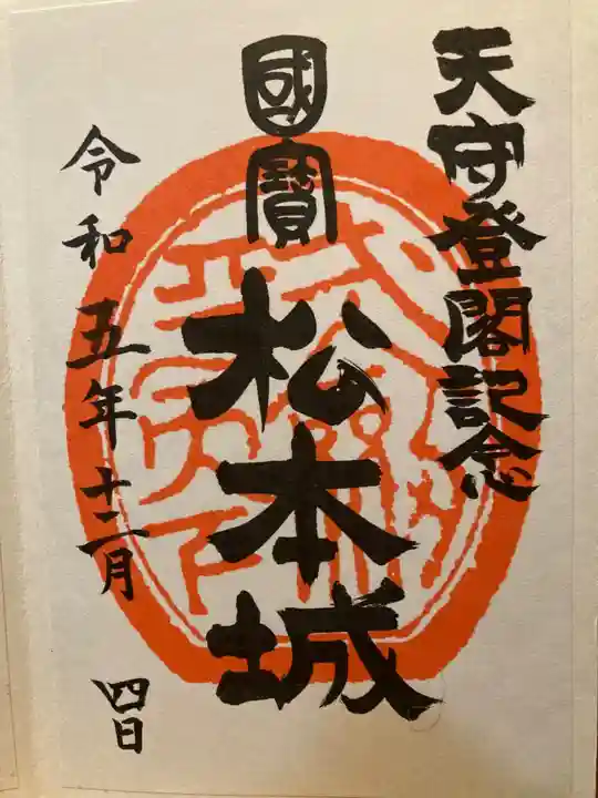 松本神社(長野県)