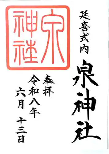 泉神社の御朱印