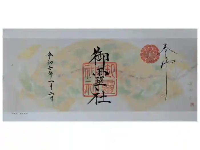 御霊神社（上御霊神社）の御朱印