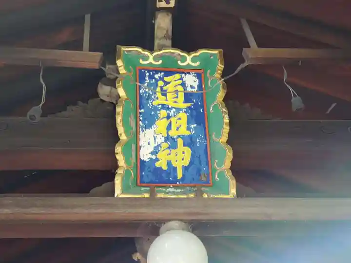 道祖神社のその他建物