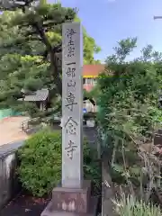 専念寺の建物その他