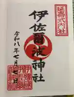 伊佐爾波神社の御朱印