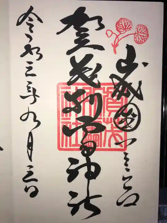 賀茂別雷神社(上賀茂神社)の御朱印